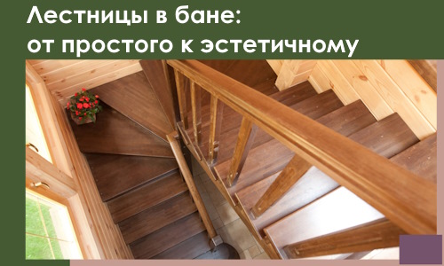 Лестницы в бане Волгодонске: от простого к эстетичному в 2026 г.